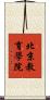 北京教育學院 Scroll