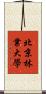 北京林業大學 Scroll