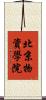 北京物資學院 Scroll