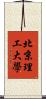 北京理工大學 Scroll