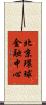 北京環球金融中心 Scroll