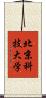 北京科技大学 Scroll