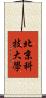 北京科技大學 Scroll