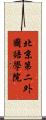 北京第二外國語學院 Scroll