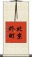 北京終町 Scroll