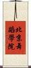 北京舞蹈學院 Scroll