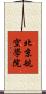 北京航空學院 Scroll