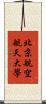 北京航空航天大學 Scroll