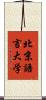 北京語言大学 Scroll