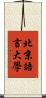 北京語言大學 Scroll