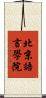 北京語言學院 Scroll
