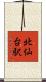 北仙台駅 Scroll