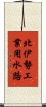 北伊勢工業用水路 Scroll