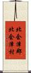 北会津郡北会津村 Scroll