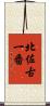 北佐古一番 Scroll