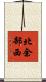 北余部西 Scroll