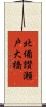 北備讃瀬戸大橋 Scroll
