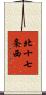 北十七条西 Scroll