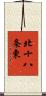 北十八条東 Scroll