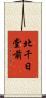 北千日堂前 Scroll
