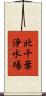 北千葉浄水場 Scroll