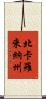北卡羅來納州 Scroll