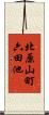 北原山町六田池 Scroll