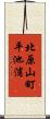 北原山町平池浦 Scroll