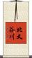 北又谷川 Scroll