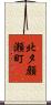 北夕顔瀬町 Scroll