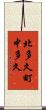 北多久町中多久 Scroll