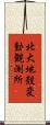 北大地殼変動観測所 Scroll