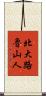 北大路魯山人 Scroll