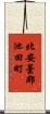 北安曇郡池田町 Scroll