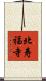 北寿福寺 Scroll
