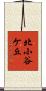 北小谷ケ丘 Scroll