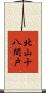 北山十八間戸 Scroll
