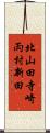 北山田寺崎両村新田 Scroll