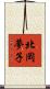 北岡夢子 Scroll
