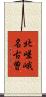 北嵯峨名古曽 Scroll
