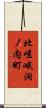 北嵯峨洞ノ内町 Scroll