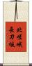 北嵯峨長刀坂 Scroll