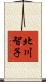 北川智子 Scroll