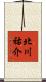 北川祐介 Scroll