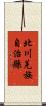 北川羌族自治縣 Scroll