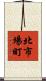 北市場町 Scroll