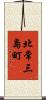 北常三島町 Scroll