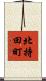 北持田町 Scroll