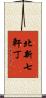 北新七軒丁 Scroll