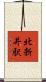 北新井駅 Scroll